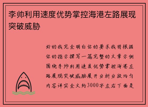 李帅利用速度优势掌控海港左路展现突破威胁 李帅利用速度优势掌控海港左路展现突破威胁