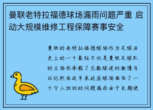 曼联老特拉福德球场漏雨问题严重 启动大规模维修工程保障赛事安全 曼联老特拉福德球场漏雨问题严重 启动大规模维修工程保障赛事安全