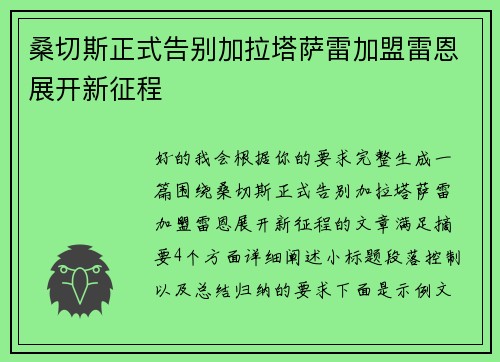 桑切斯正式告别加拉塔萨雷加盟雷恩展开新征程 桑切斯正式告别加拉塔萨雷加盟雷恩展开新征程