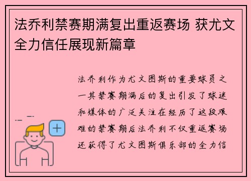 法乔利禁赛期满复出重返赛场 获尤文全力信任展现新篇章 法乔利禁赛期满复出重返赛场 获尤文全力信任展现新篇章