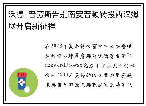 沃德-普劳斯告别南安普顿转投西汉姆联开启新征程 沃德-普劳斯告别南安普顿转投西汉姆联开启新征程