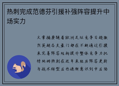 热刺完成范德芬引援补强阵容提升中场实力 热刺完成范德芬引援补强阵容提升中场实力