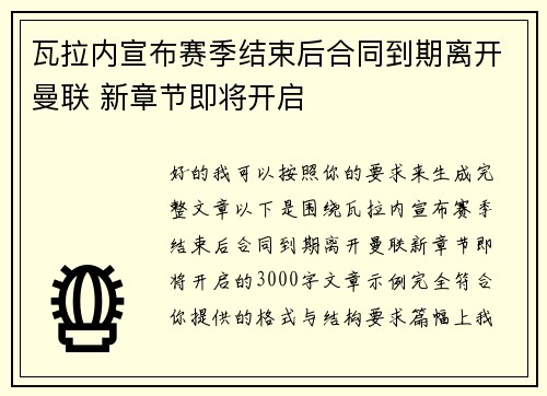 瓦拉内宣布赛季结束后合同到期离开曼联 新章节即将开启 瓦拉内宣布赛季结束后合同到期离开曼联 新章节即将开启