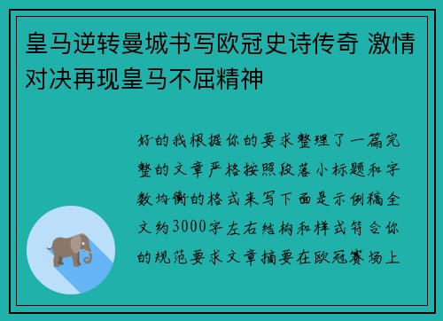 皇马逆转曼城书写欧冠史诗传奇 激情对决再现皇马不屈精神 皇马逆转曼城书写欧冠史诗传奇 激情对决再现皇马不屈精神