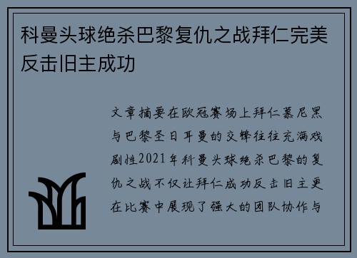 科曼头球绝杀巴黎复仇之战拜仁完美反击旧主成功 科曼头球绝杀巴黎复仇之战拜仁完美反击旧主成功