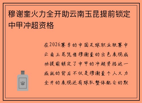 穆谢奎火力全开助云南玉昆提前锁定中甲冲超资格 穆谢奎火力全开助云南玉昆提前锁定中甲冲超资格