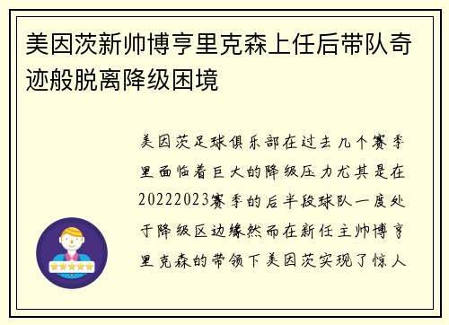 美因茨新帅博亨里克森上任后带队奇迹般脱离降级困境