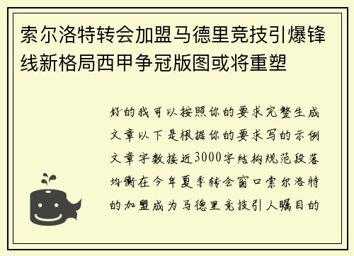 索尔洛特转会加盟马德里竞技引爆锋线新格局西甲争冠版图或将重塑