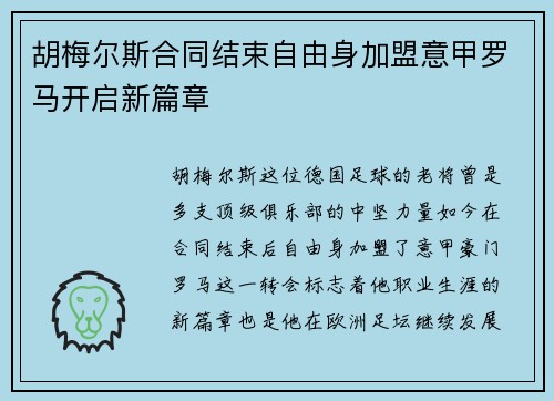胡梅尔斯合同结束自由身加盟意甲罗马开启新篇章 胡梅尔斯合同结束自由身加盟意甲罗马开启新篇章