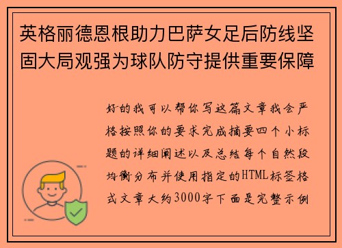 英格丽德恩根助力巴萨女足后防线坚固大局观强为球队防守提供重要保障 英格丽德恩根助力巴萨女足后防线坚固大局观强为球队防守提供重要保障
