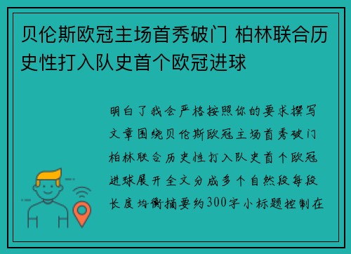 贝伦斯欧冠主场首秀破门 柏林联合历史性打入队史首个欧冠进球