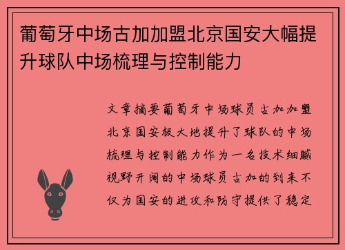 葡萄牙中场古加加盟北京国安大幅提升球队中场梳理与控制能力 葡萄牙中场古加加盟北京国安大幅提升球队中场梳理与控制能力