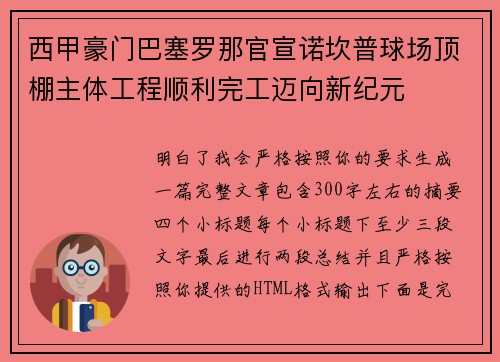 西甲豪门巴塞罗那官宣诺坎普球场顶棚主体工程顺利完工迈向新纪元 西甲豪门巴塞罗那官宣诺坎普球场顶棚主体工程顺利完工迈向新纪元