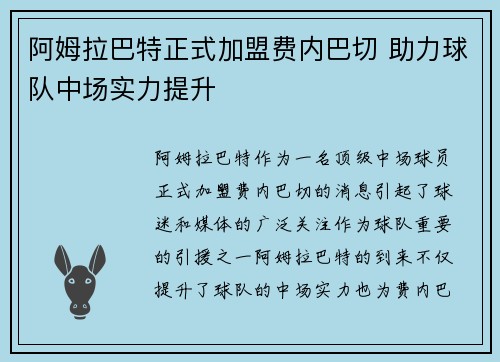 阿姆拉巴特正式加盟费内巴切 助力球队中场实力提升