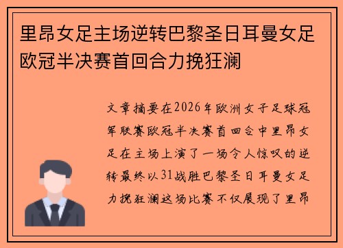 里昂女足主场逆转巴黎圣日耳曼女足欧冠半决赛首回合力挽狂澜 里昂女足主场逆转巴黎圣日耳曼女足欧冠半决赛首回合力挽狂澜