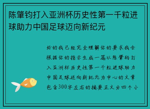 陈肇钧打入亚洲杯历史性第一千粒进球助力中国足球迈向新纪元