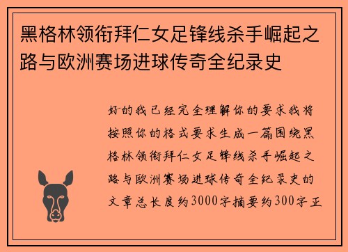 黑格林领衔拜仁女足锋线杀手崛起之路与欧洲赛场进球传奇全纪录史