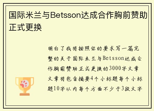 国际米兰与Betsson达成合作胸前赞助正式更换 国际米兰与Betsson达成合作胸前赞助正式更换