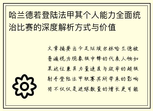 哈兰德若登陆法甲其个人能力全面统治比赛的深度解析方式与价值