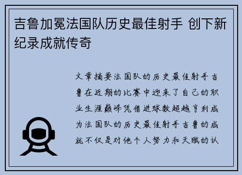 吉鲁加冕法国队历史最佳射手 创下新纪录成就传奇 吉鲁加冕法国队历史最佳射手 创下新纪录成就传奇