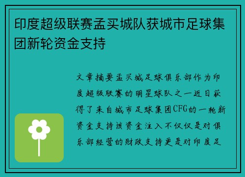 印度超级联赛孟买城队获城市足球集团新轮资金支持