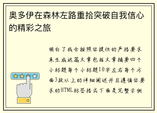奥多伊在森林左路重拾突破自我信心的精彩之旅 奥多伊在森林左路重拾突破自我信心的精彩之旅
