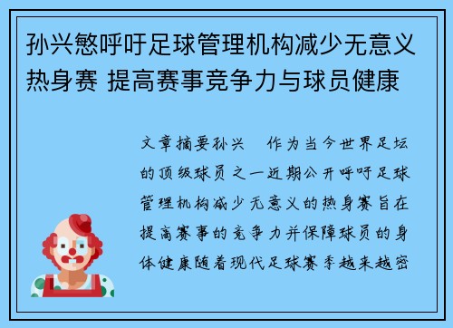 孙兴慜呼吁足球管理机构减少无意义热身赛 提高赛事竞争力与球员健康 孙兴慜呼吁足球管理机构减少无意义热身赛 提高赛事竞争力与球员健康