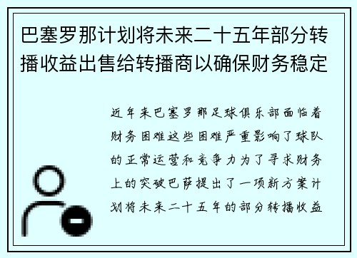 巴塞罗那计划将未来二十五年部分转播收益出售给转播商以确保财务稳定