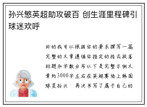 孙兴慜英超助攻破百 创生涯里程碑引球迷欢呼 孙兴慜英超助攻破百 创生涯里程碑引球迷欢呼