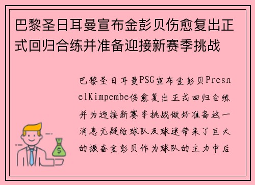 巴黎圣日耳曼宣布金彭贝伤愈复出正式回归合练并准备迎接新赛季挑战 巴黎圣日耳曼宣布金彭贝伤愈复出正式回归合练并准备迎接新赛季挑战