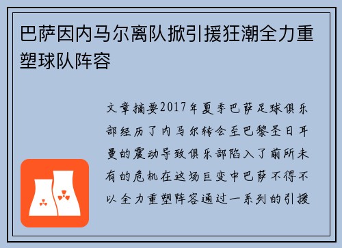 巴萨因内马尔离队掀引援狂潮全力重塑球队阵容 巴萨因内马尔离队掀引援狂潮全力重塑球队阵容