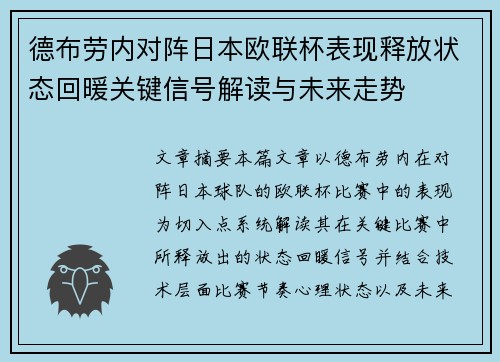 德布劳内对阵日本欧联杯表现释放状态回暖关键信号解读与未来走势 德布劳内对阵日本欧联杯表现释放状态回暖关键信号解读与未来走势