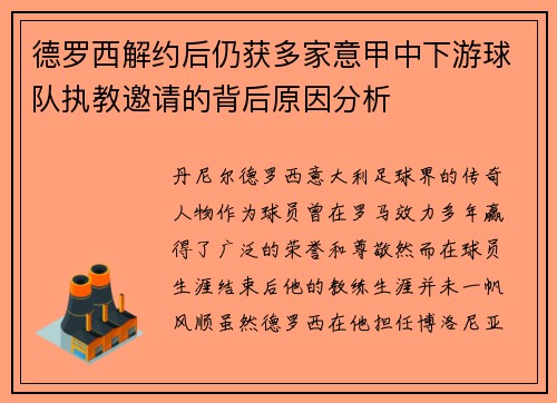 德罗西解约后仍获多家意甲中下游球队执教邀请的背后原因分析