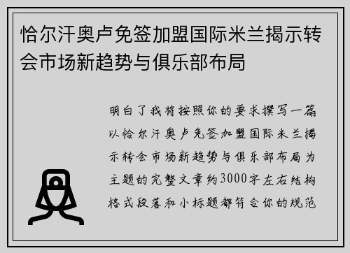 恰尔汗奥卢免签加盟国际米兰揭示转会市场新趋势与俱乐部布局 恰尔汗奥卢免签加盟国际米兰揭示转会市场新趋势与俱乐部布局