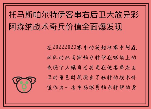 托马斯帕尔特伊客串右后卫大放异彩阿森纳战术奇兵价值全面爆发现 托马斯帕尔特伊客串右后卫大放异彩阿森纳战术奇兵价值全面爆发现