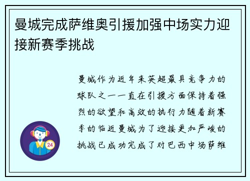 曼城完成萨维奥引援加强中场实力迎接新赛季挑战