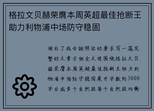 格拉文贝赫荣膺本周英超最佳抢断王助力利物浦中场防守稳固