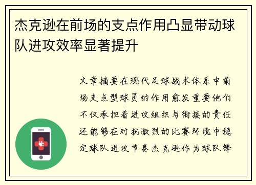 杰克逊在前场的支点作用凸显带动球队进攻效率显著提升