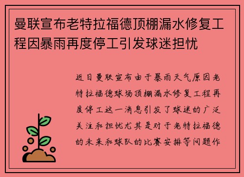 曼联宣布老特拉福德顶棚漏水修复工程因暴雨再度停工引发球迷担忧 曼联宣布老特拉福德顶棚漏水修复工程因暴雨再度停工引发球迷担忧