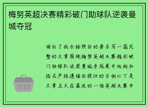 梅努英超决赛精彩破门助球队逆袭曼城夺冠 梅努英超决赛精彩破门助球队逆袭曼城夺冠
