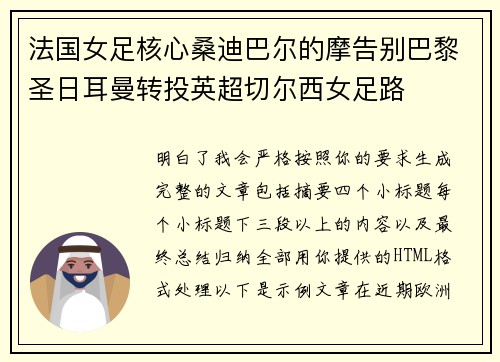 法国女足核心桑迪巴尔的摩告别巴黎圣日耳曼转投英超切尔西女足路 法国女足核心桑迪巴尔的摩告别巴黎圣日耳曼转投英超切尔西女足路